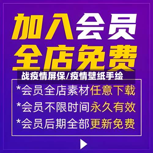 战疫情屏保/疫情壁纸手绘-第2张图片