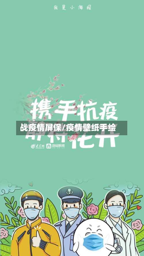 战疫情屏保/疫情壁纸手绘-第3张图片
