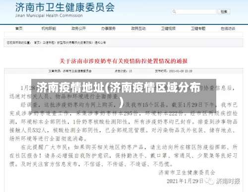 济南疫情地址(济南疫情区域分布)