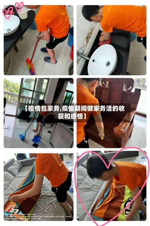 【疫情包家务,疫情期间做家务活的收获和感悟】