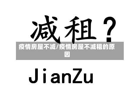 疫情房屋不减/疫情房屋不减租的原因-第2张图片