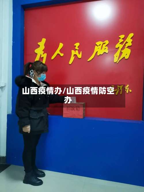 山西疫情办/山西疫情防空办-第3张图片