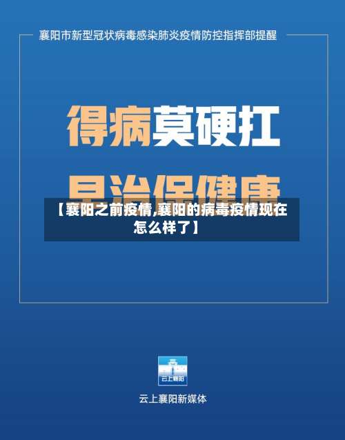 【襄阳之前疫情,襄阳的病毒疫情现在怎么样了】