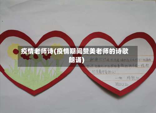 疫情老师诗(疫情期间赞美老师的诗歌朗诵)-第2张图片