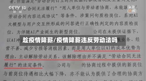 趁疫情降薪/疫情降薪违反劳动法吗