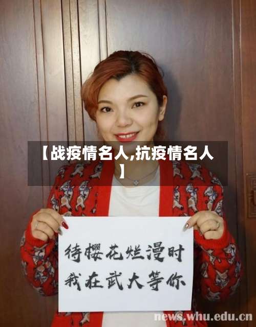 【战疫情名人,抗疫情名人】-第2张图片