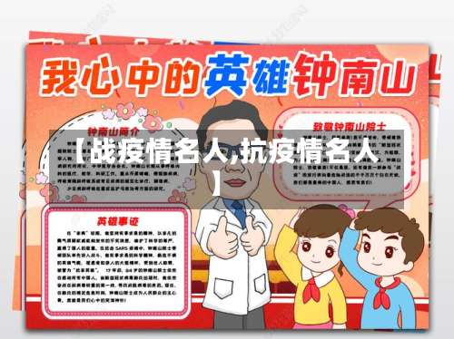 【战疫情名人,抗疫情名人】-第3张图片