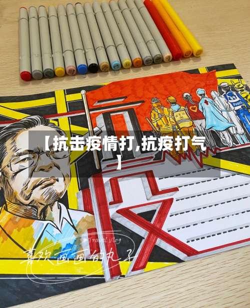 【抗击疫情打,抗疫打气】