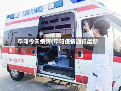 阜阳今天疫情(阜阳疫情通报最新)-第2张图片
