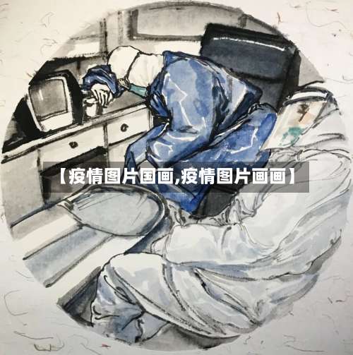 【疫情图片国画,疫情图片画画】
