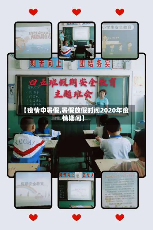 【疫情中暑假,暑假放假时间2020年疫情期间】