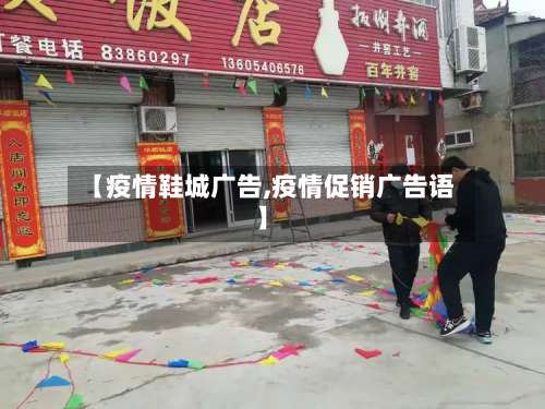 【疫情鞋城广告,疫情促销广告语】