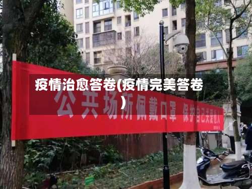 疫情治愈答卷(疫情完美答卷)-第3张图片