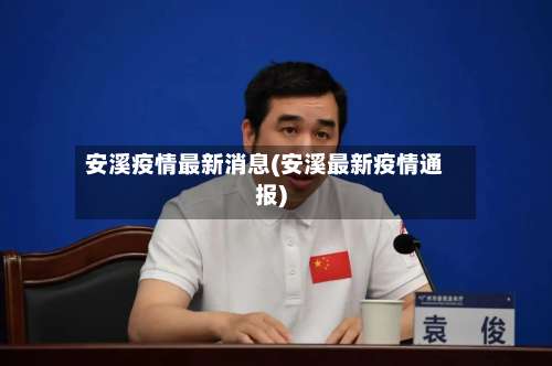 安溪疫情最新消息(安溪最新疫情通报)-第2张图片