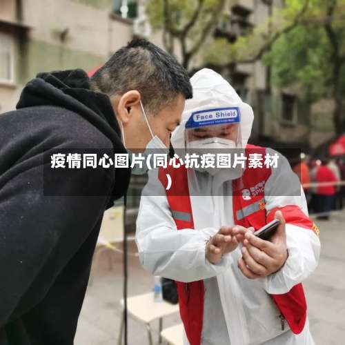 疫情同心图片(同心抗疫图片素材)