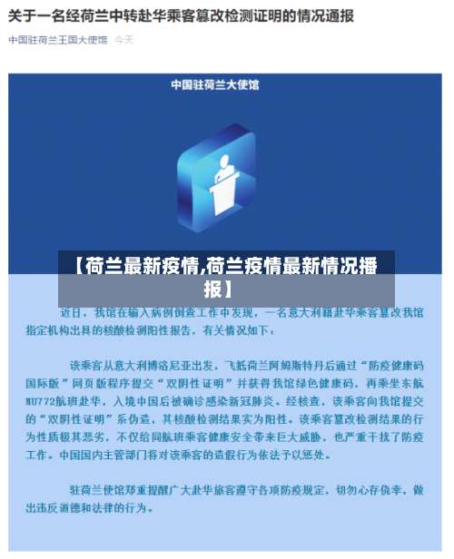 【荷兰最新疫情,荷兰疫情最新情况播报】