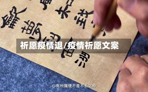 祈愿疫情退/疫情祈愿文案-第2张图片