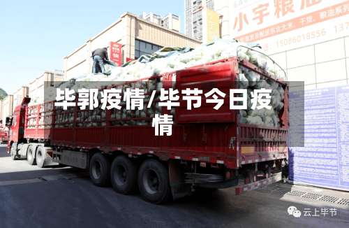 毕郭疫情/毕节今日疫情