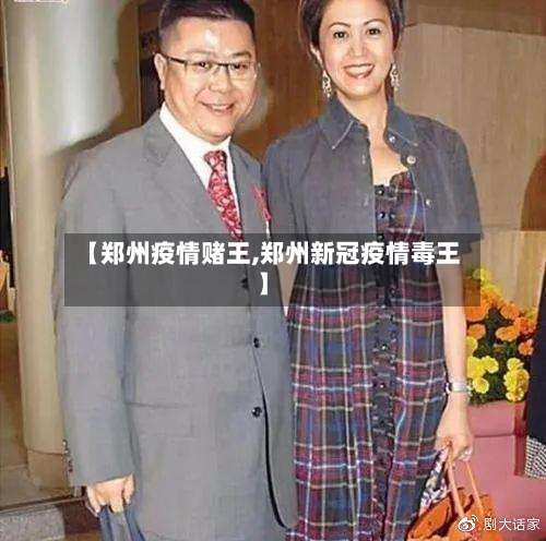 【郑州疫情赌王,郑州新冠疫情毒王】