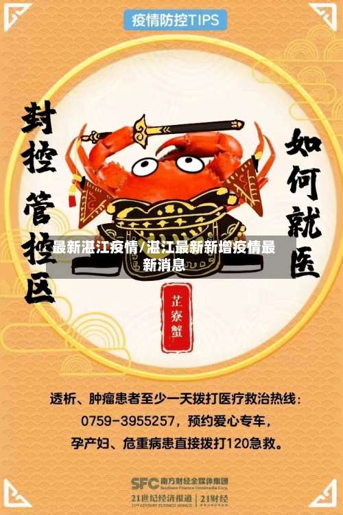 最新湛江疫情/湛江最新新增疫情最新消息