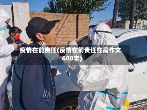 疫情在前责任(疫情在前责任在肩作文600字)