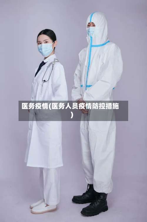 医务疫情(医务人员疫情防控措施)