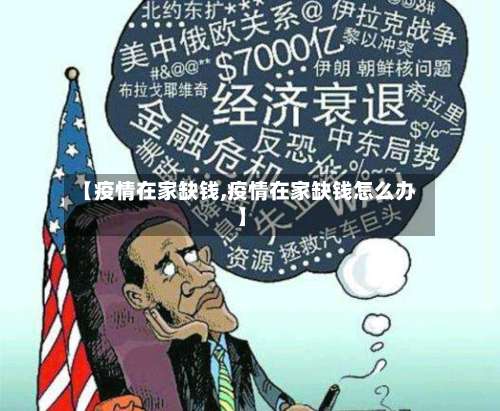 【疫情在家缺钱,疫情在家缺钱怎么办】
