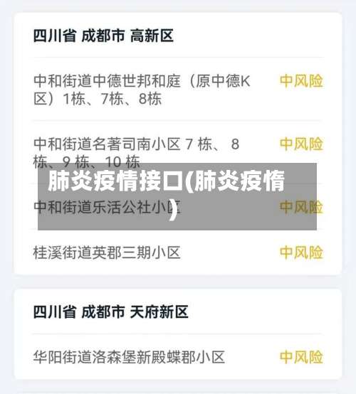 肺炎疫情接口(肺炎疫惰)-第2张图片