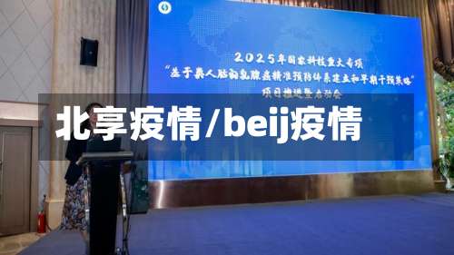 北享疫情/beij疫情-第2张图片