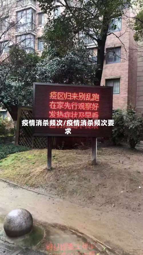 疫情消杀频次/疫情消杀频次要求-第3张图片