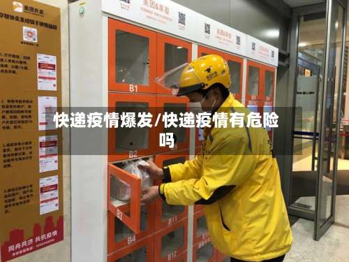 快递疫情爆发/快递疫情有危险吗