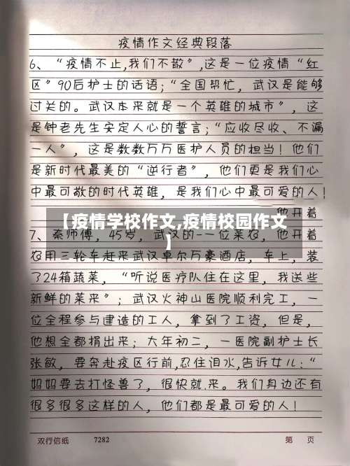 【疫情学校作文,疫情校园作文】