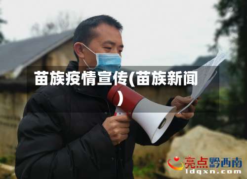 苗族疫情宣传(苗族新闻)-第2张图片