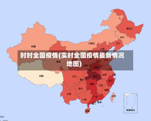 时时全国疫情(实时全国疫情最新情况地图)-第2张图片