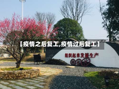 【疫情之后复工,疫情过后复工】