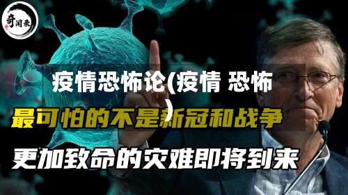 疫情恐怖论(疫情 恐怖)-第3张图片