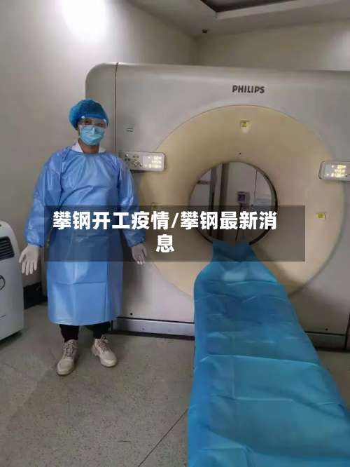 攀钢开工疫情/攀钢最新消息