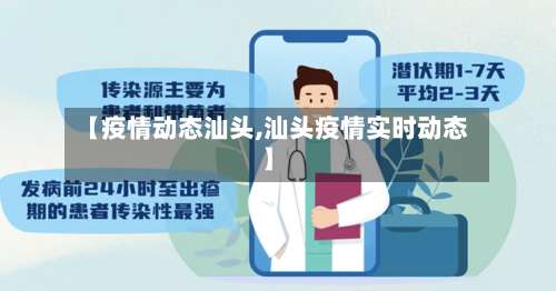 【疫情动态汕头,汕头疫情实时动态】-第2张图片