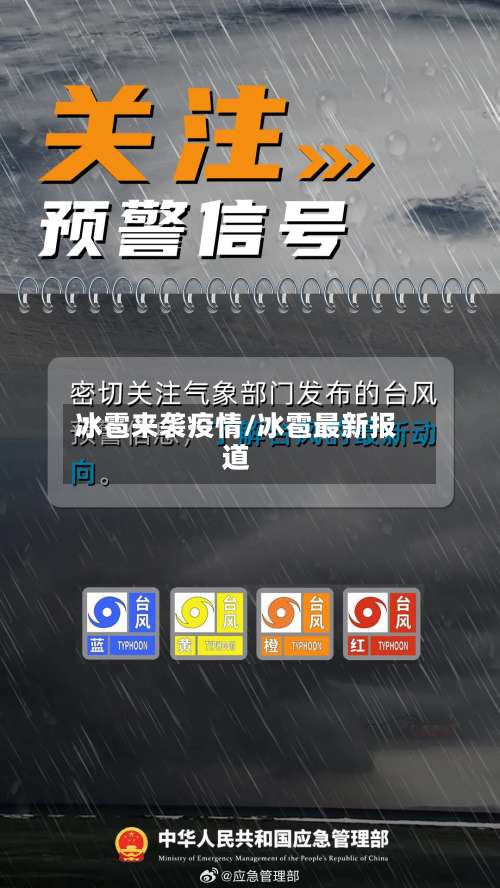 冰雹来袭疫情/冰雹最新报道-第2张图片