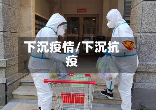 下沉疫情/下沉抗疫-第2张图片