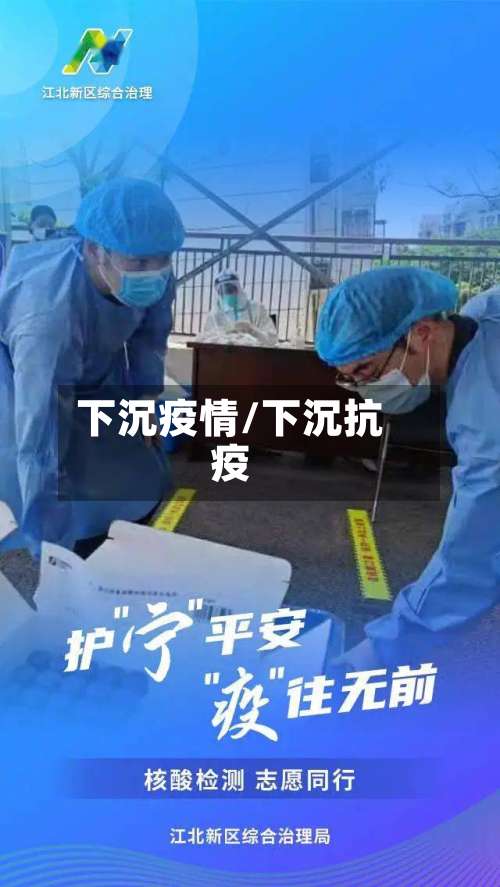 下沉疫情/下沉抗疫-第3张图片
