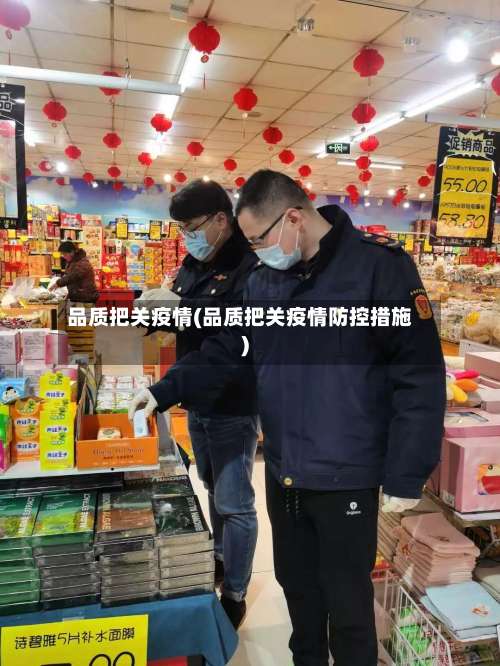 品质把关疫情(品质把关疫情防控措施)-第3张图片