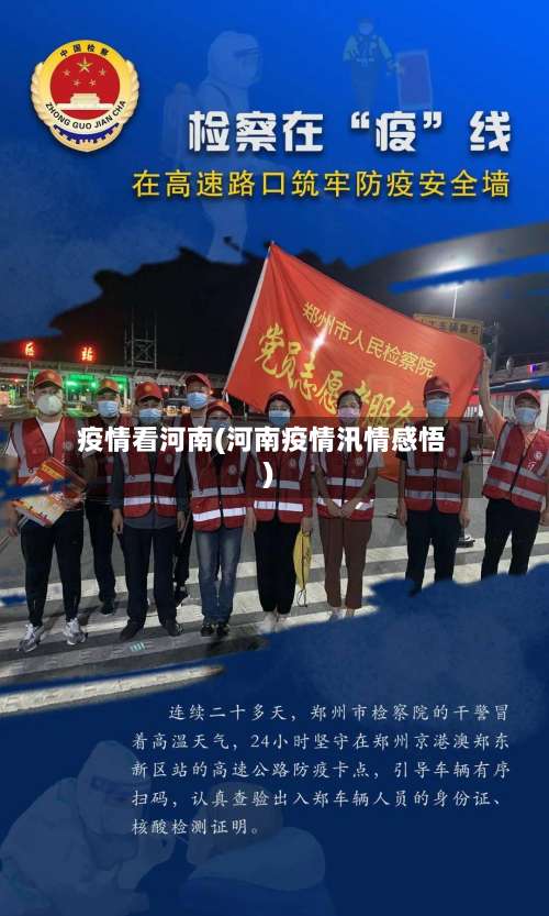 疫情看河南(河南疫情汛情感悟)-第2张图片