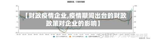 【财政疫情企业,疫情期间出台的财政政策对企业的影响】-第2张图片