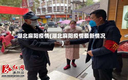湖北麻阳疫情(湖北麻阳疫情最新情况)