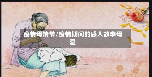 疫情母情节/疫情期间的感人故事母爱
