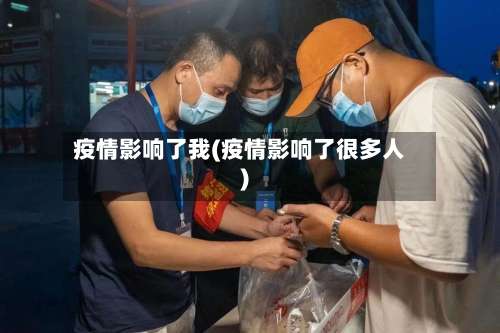 疫情影响了我(疫情影响了很多人)-第3张图片