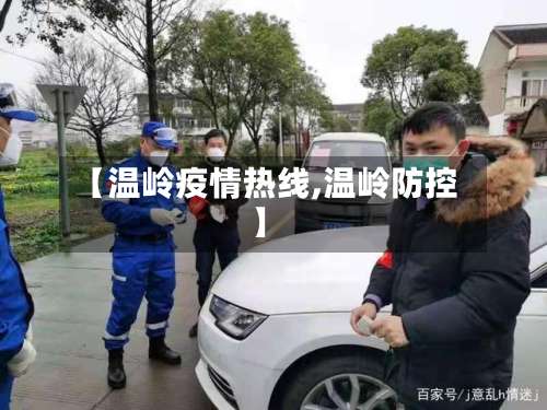 【温岭疫情热线,温岭防控】