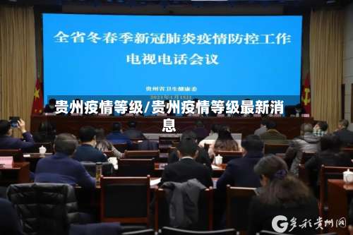 贵州疫情等级/贵州疫情等级最新消息-第1张图片