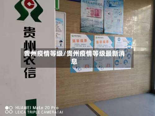 贵州疫情等级/贵州疫情等级最新消息-第3张图片